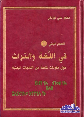 المعجم اليمني في اللغة والتراث
